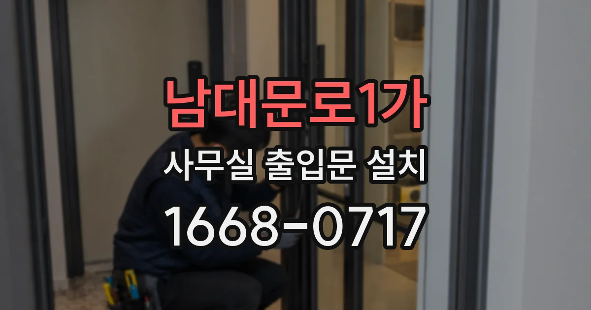 남대문로1가 사무실 출입문 설치