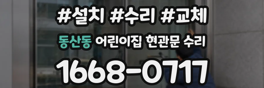 동산동 어린이집 현관문 수리