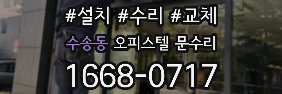 수송동 오피스텔 문수리