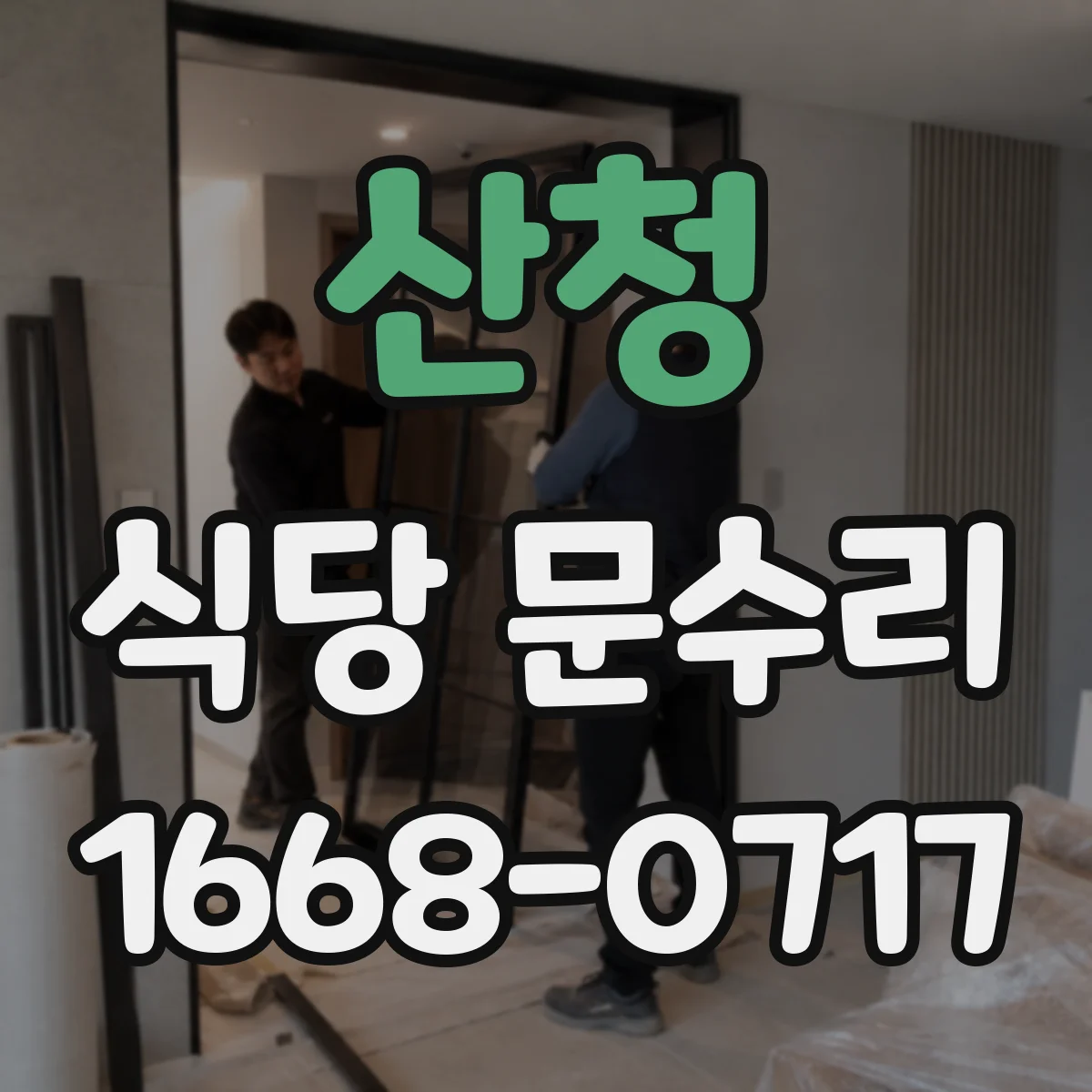 산청 식당 문수리