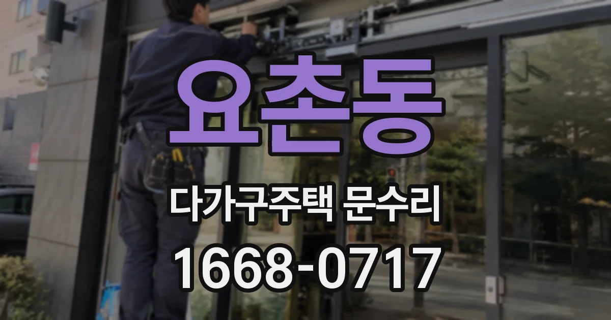 요촌동 다가구주택 문수리