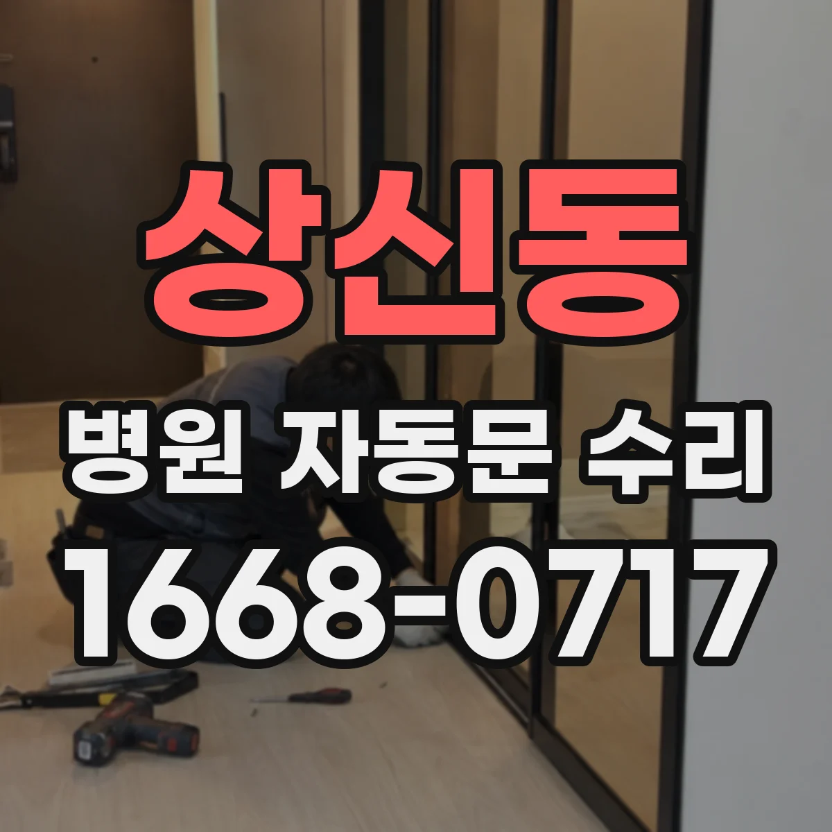 상신동 병원 자동문 수리