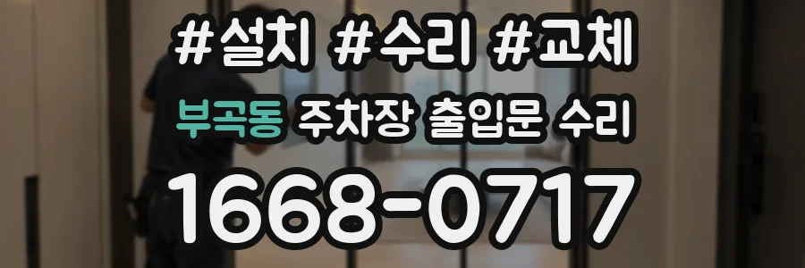부곡동 주차장 출입문 수리