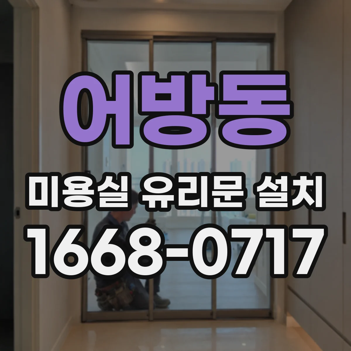어방동 미용실 유리문 설치