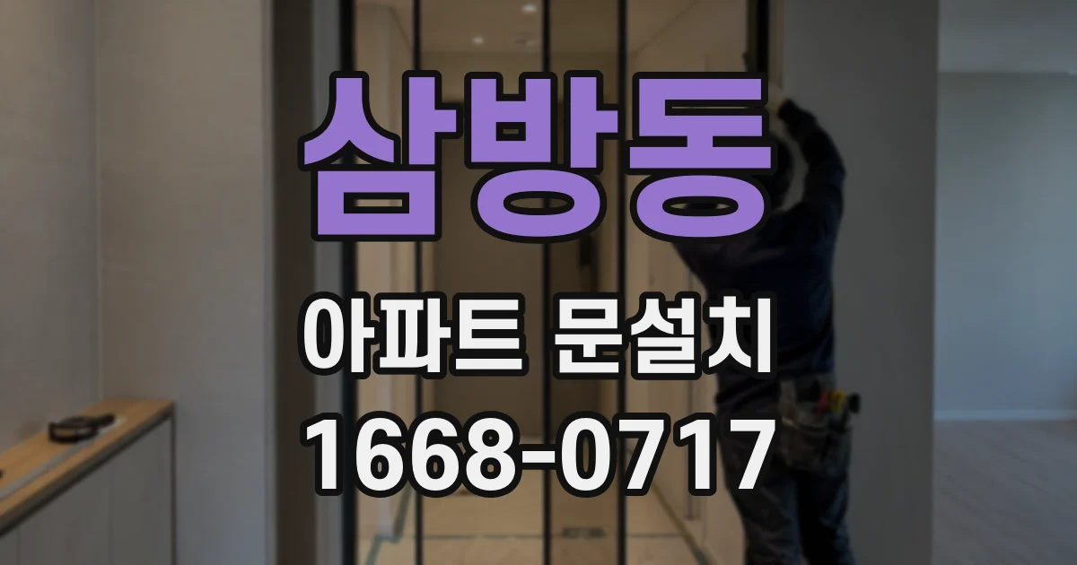 삼방동 아파트 문설치