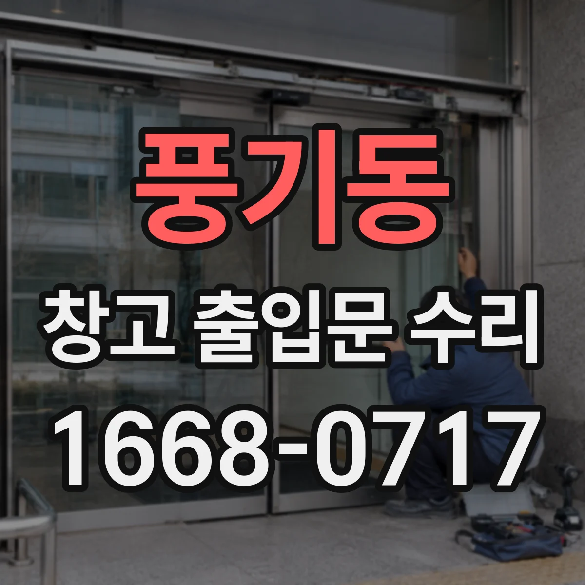 풍기동 창고 출입문 수리