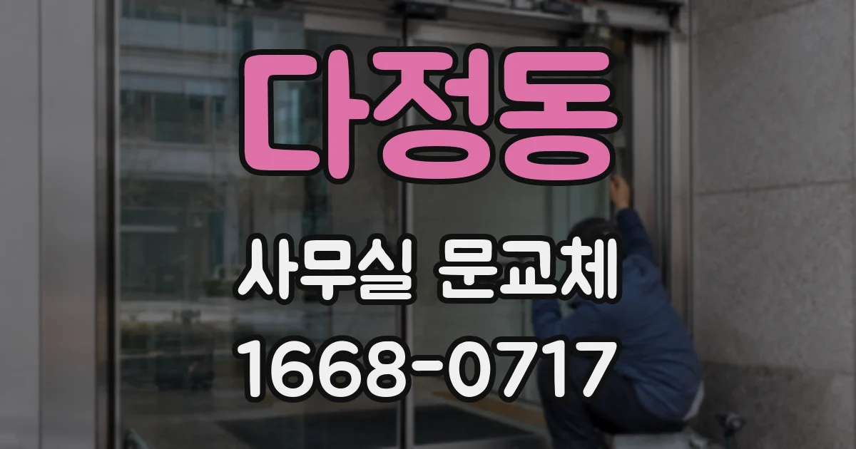 다정동 사무실 문교체