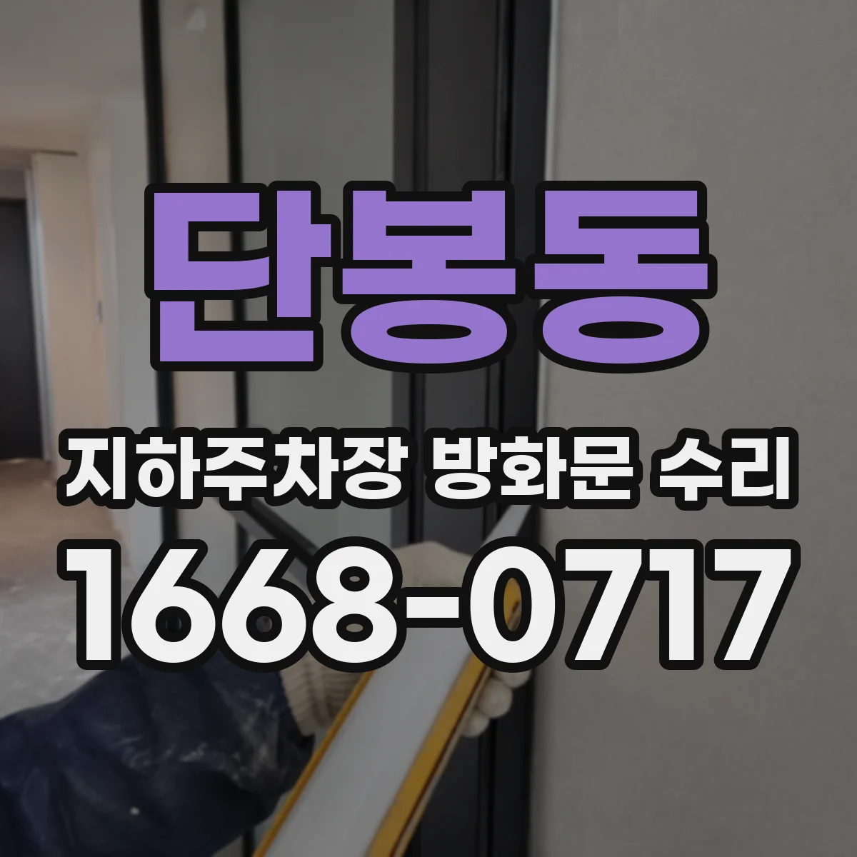 단봉동 지하주차장 방화문 수리