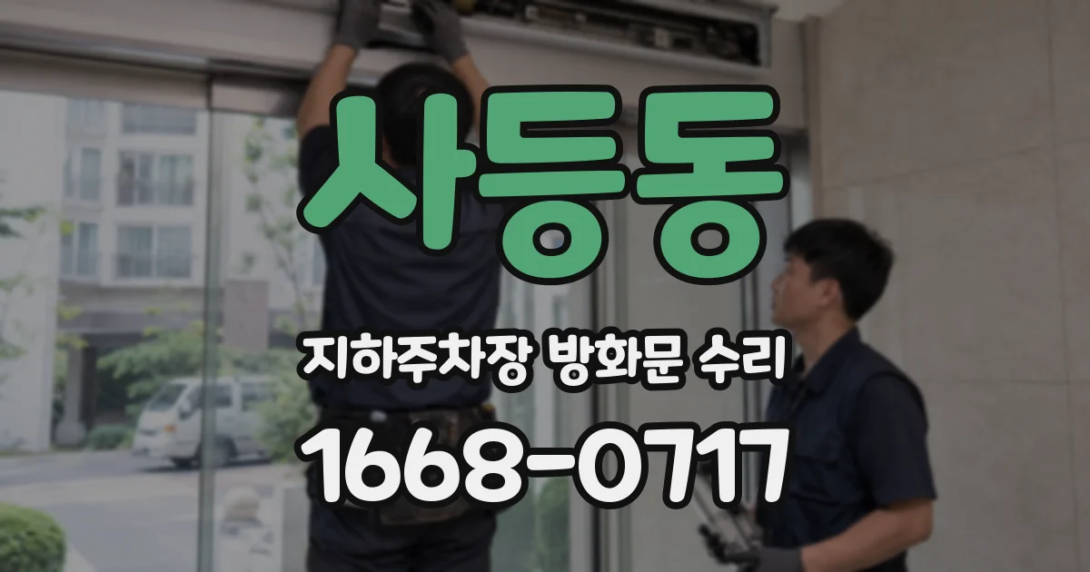 사등동 지하주차장 방화문 수리