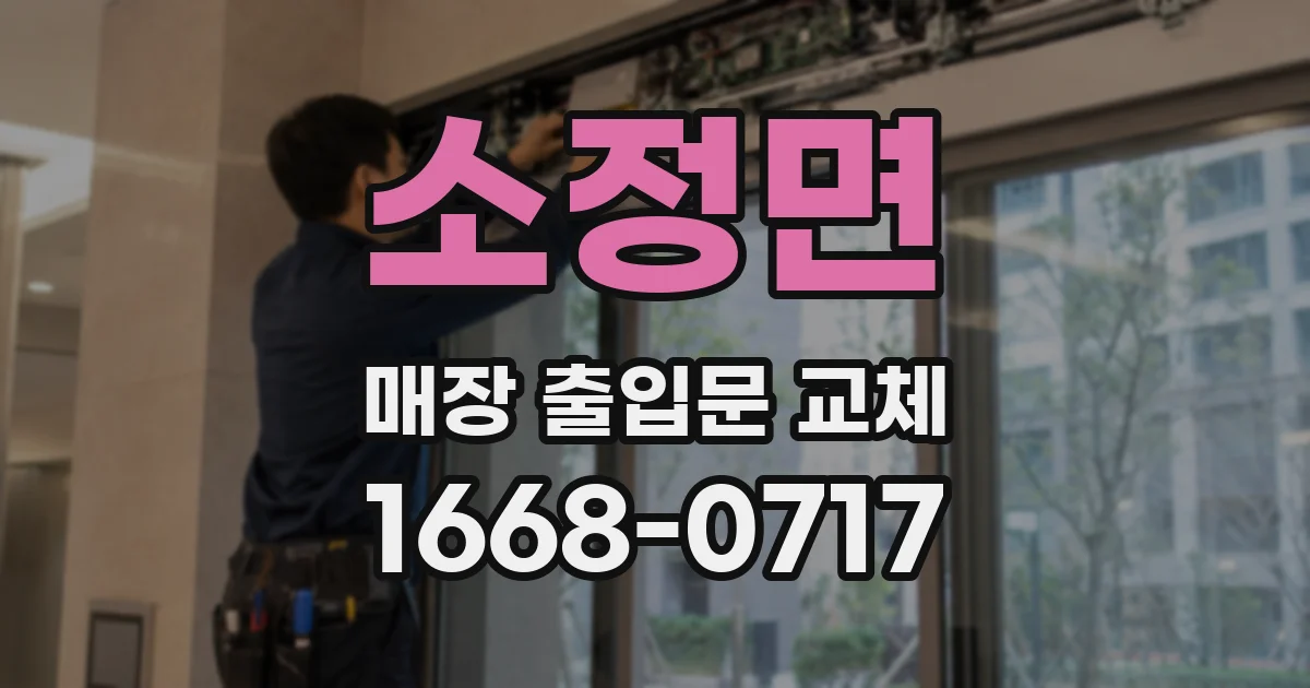소정면 매장 출입문 교체