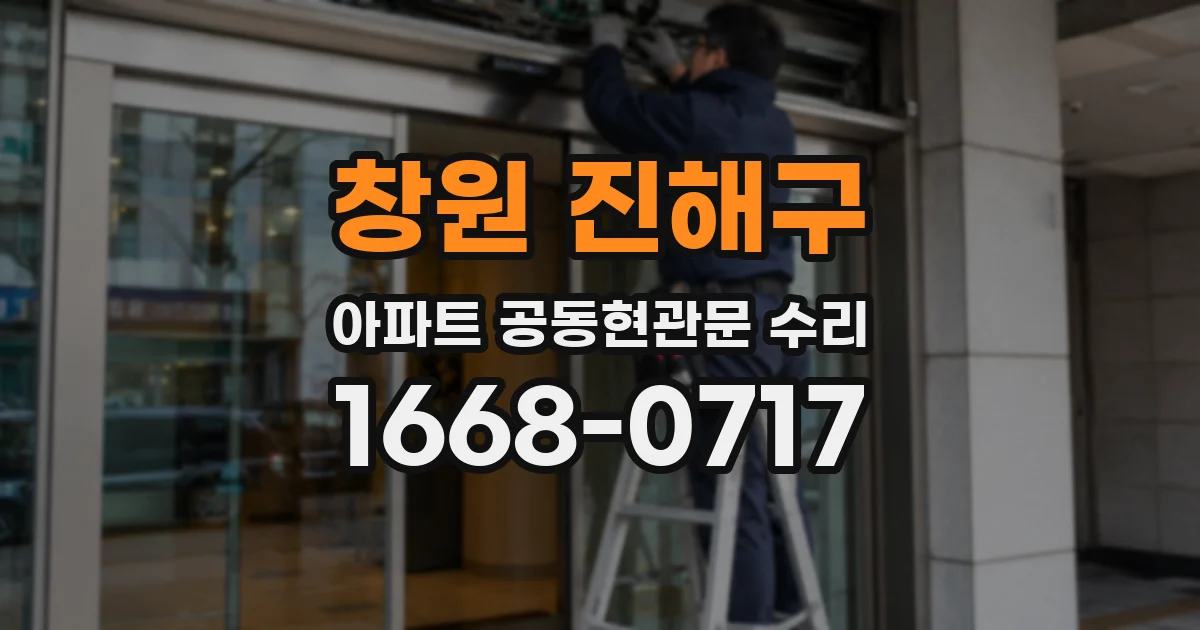 창원 진해구 아파트 공동현관문 수리