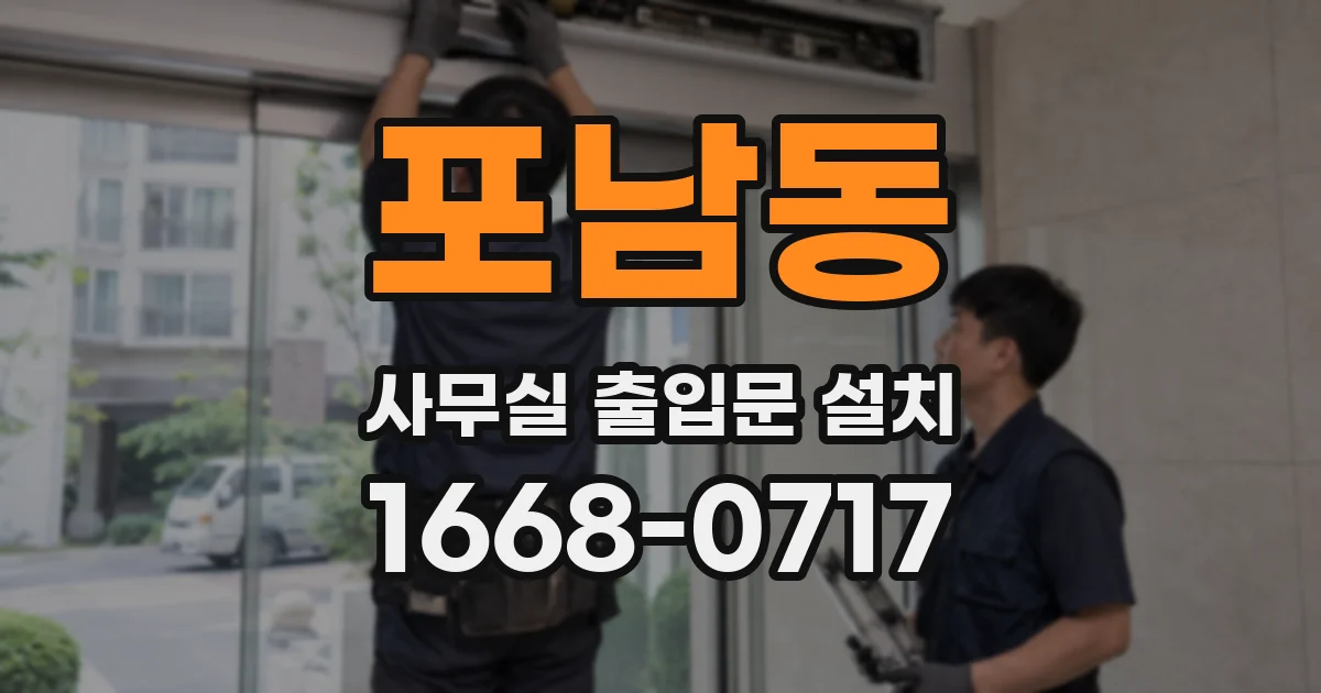 포남동 사무실 출입문 설치