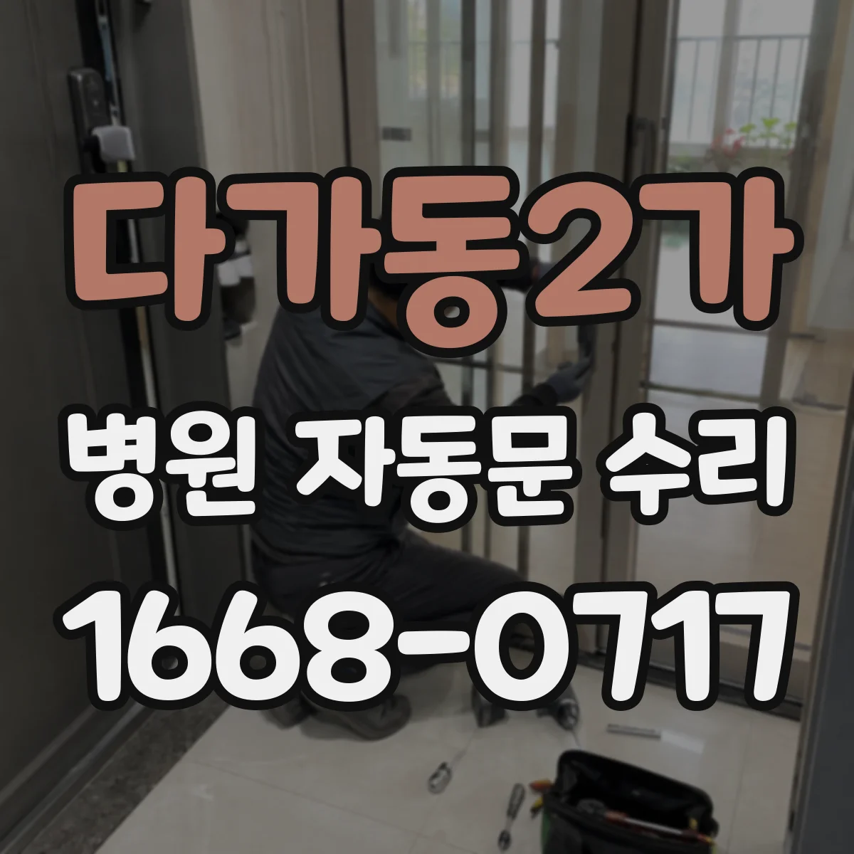 다가동2가 병원 자동문 수리