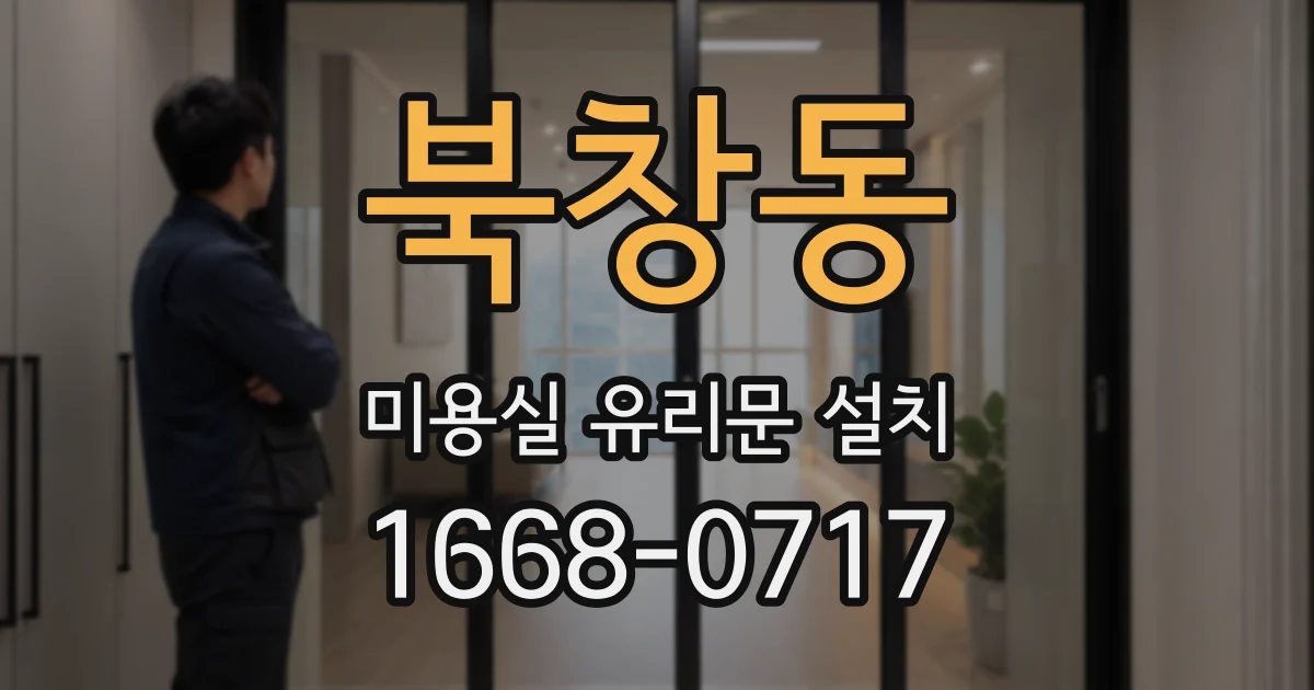 북창동 미용실 유리문 설치