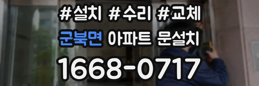 군북면 아파트 문설치