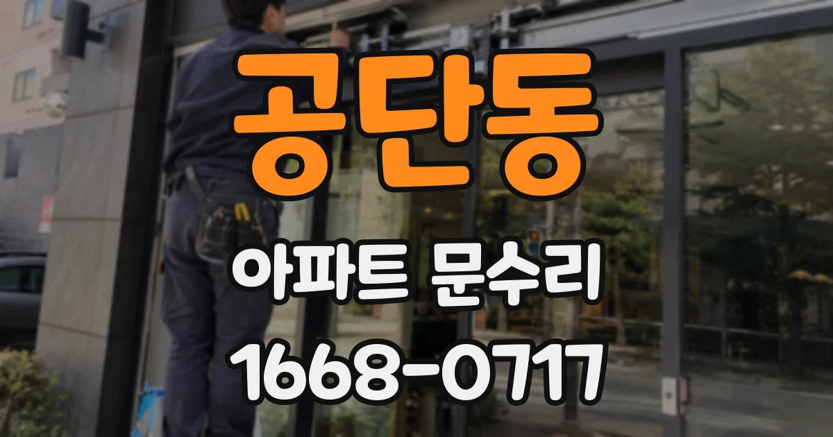 공단동 아파트 문수리