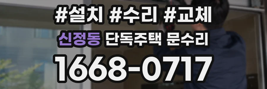 신정동 단독주택 문수리