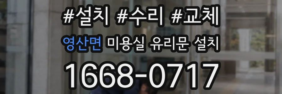 영산면 미용실 유리문 설치