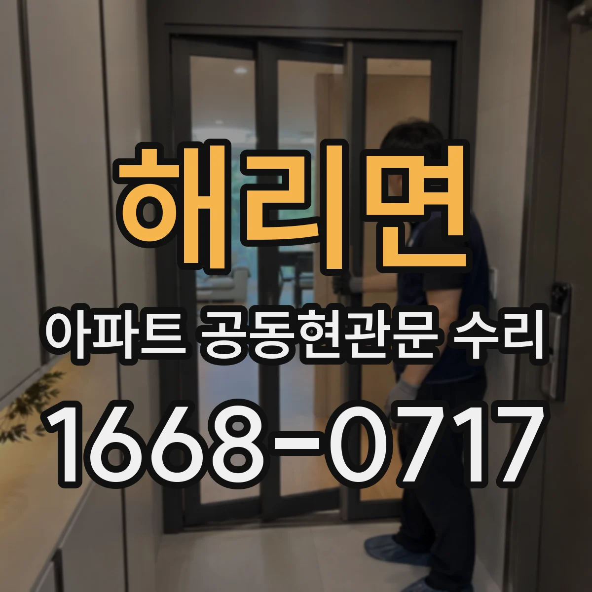 해리면 아파트 공동현관문 수리