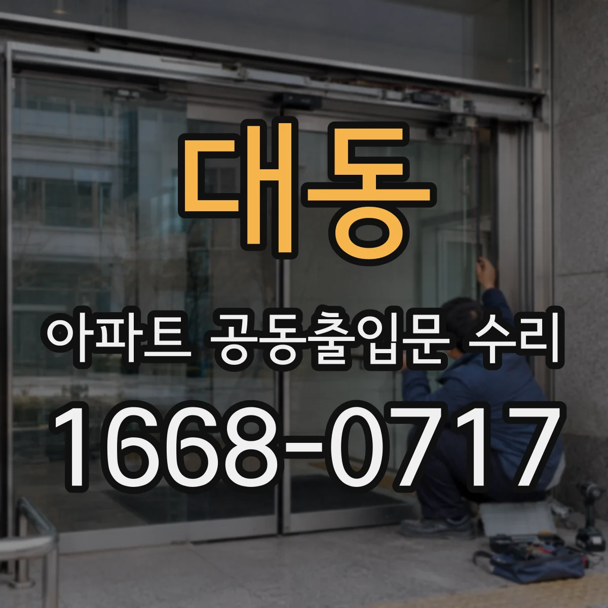 대동 아파트 공동출입문 수리