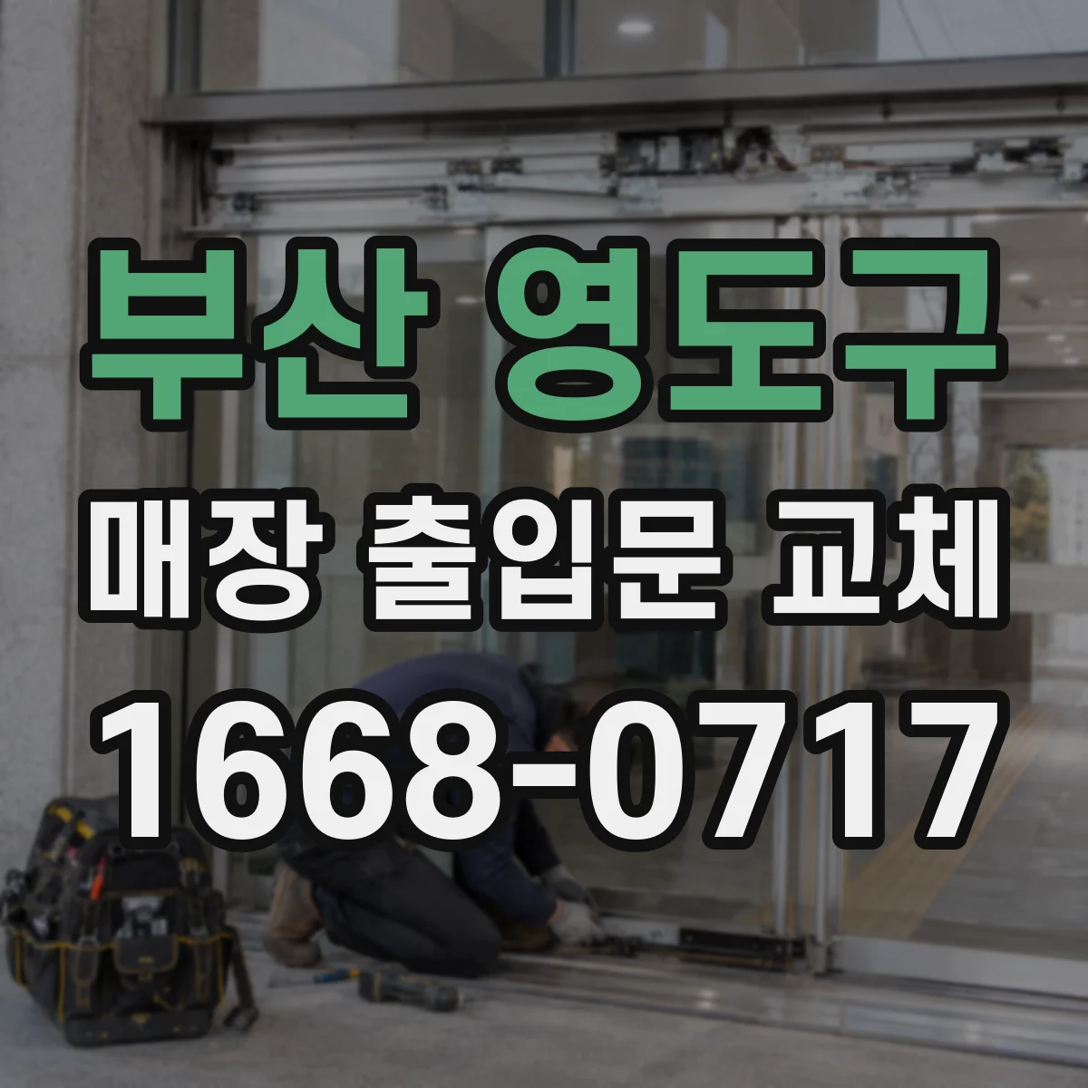 부산 영도구 매장 출입문 교체