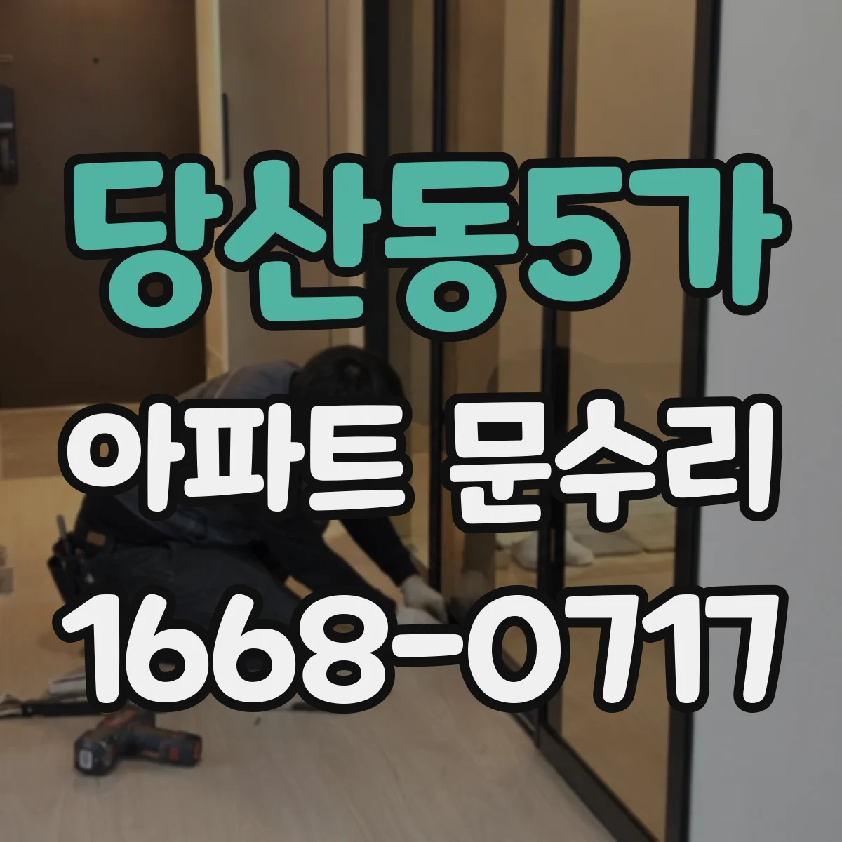당산동5가 아파트 문수리