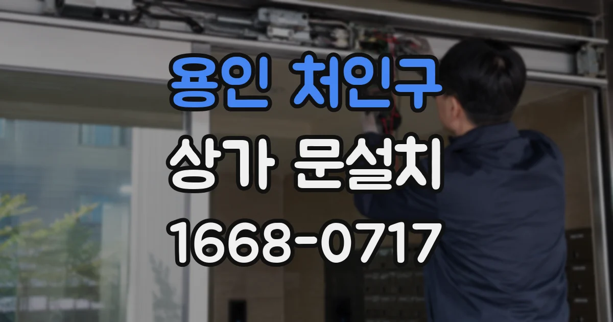 용인 처인구 상가 문설치