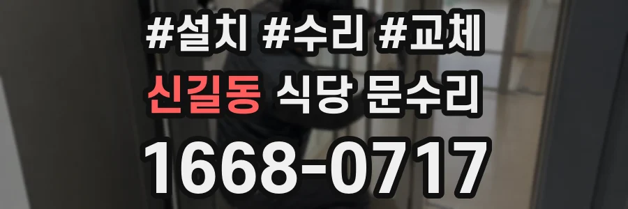 신길동 식당 문수리