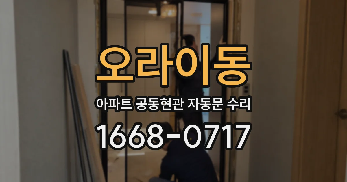 오라이동 아파트 공동현관 자동문 수리