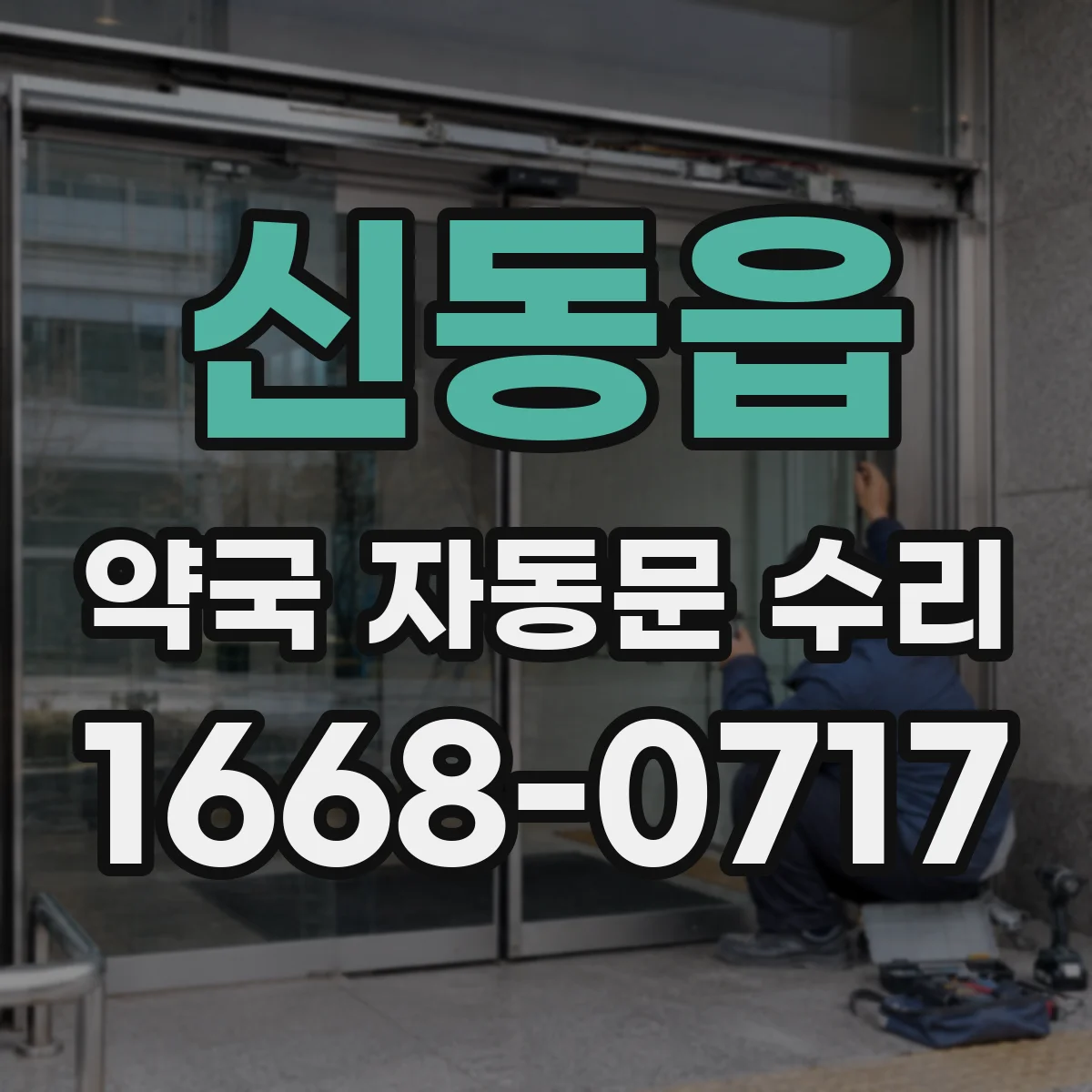 신동읍 약국 자동문 수리