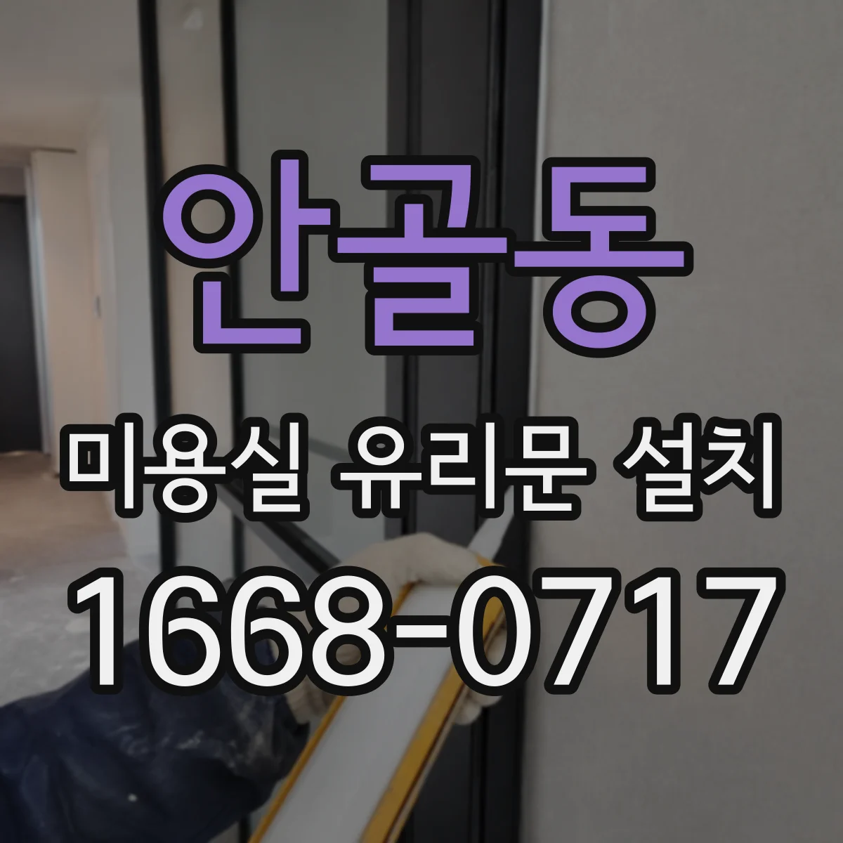 안골동 미용실 유리문 설치
