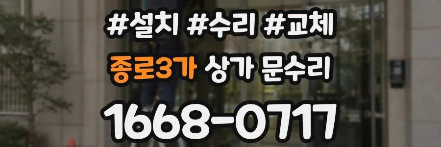 종로3가 상가 문수리