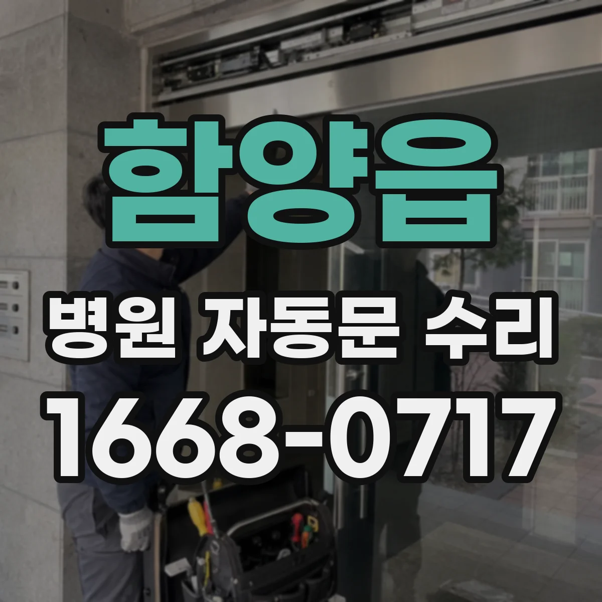 함양읍 병원 자동문 수리