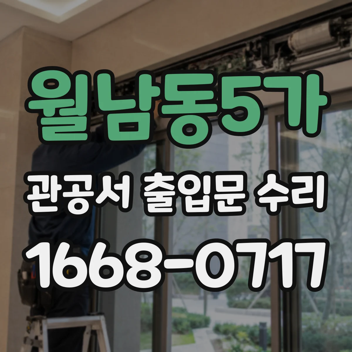 월남동5가 관공서 출입문 수리