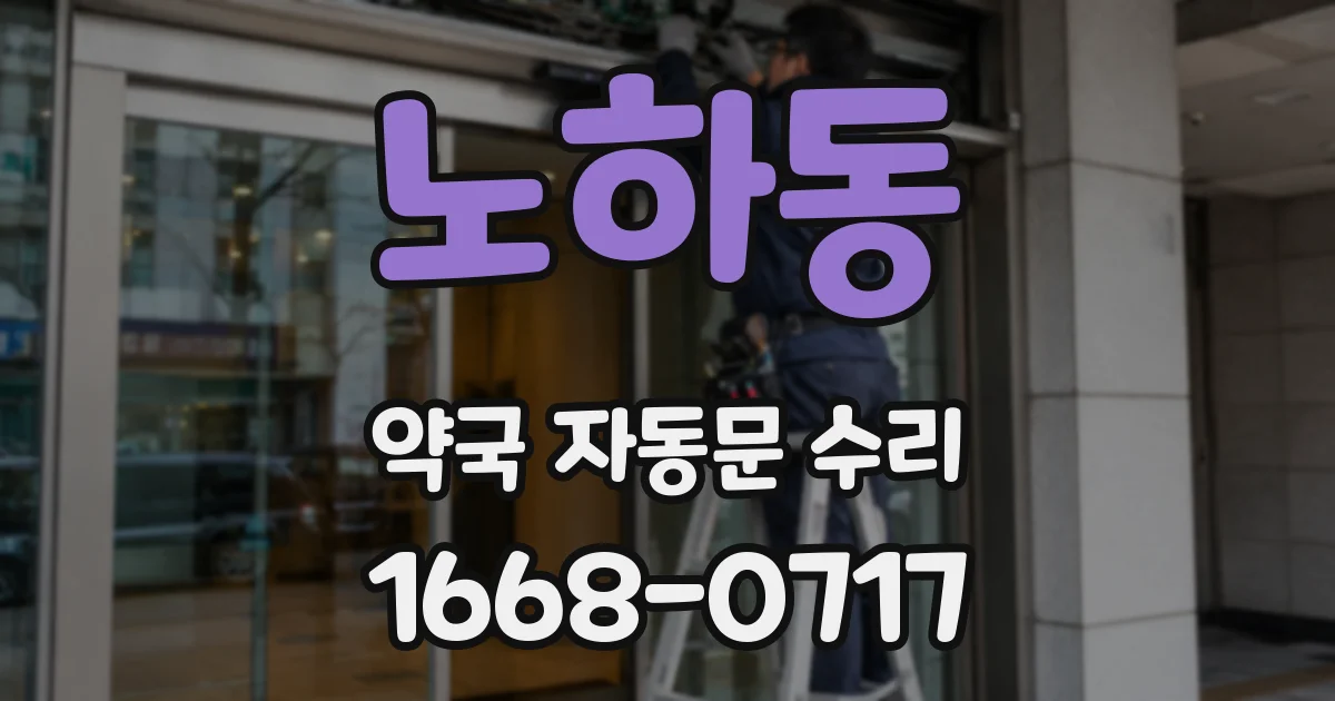 노하동 약국 자동문 수리