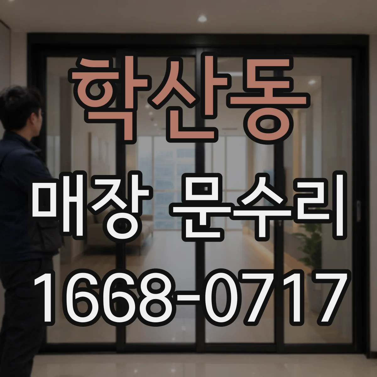 학산동 매장 문수리