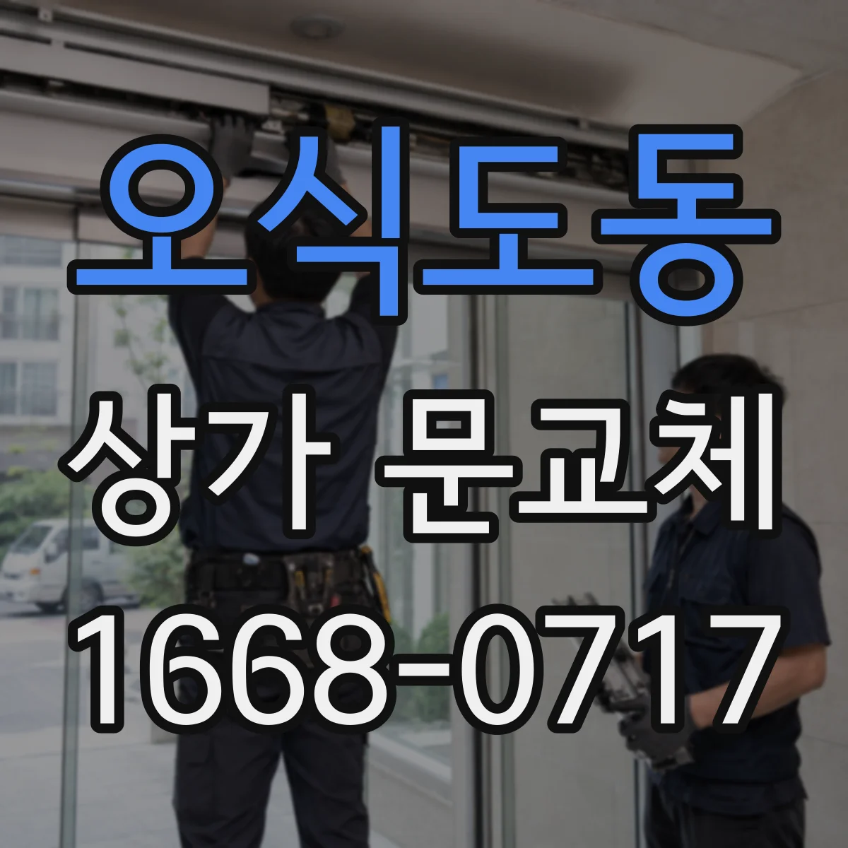 오식도동 상가 문교체 리모델링 일정에 맞춘 출입구 교체 공정 안내