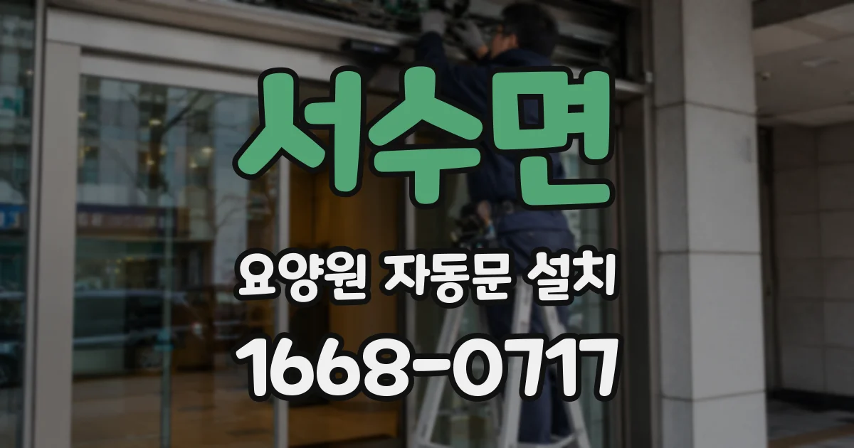 서수면 요양원 자동문 설치