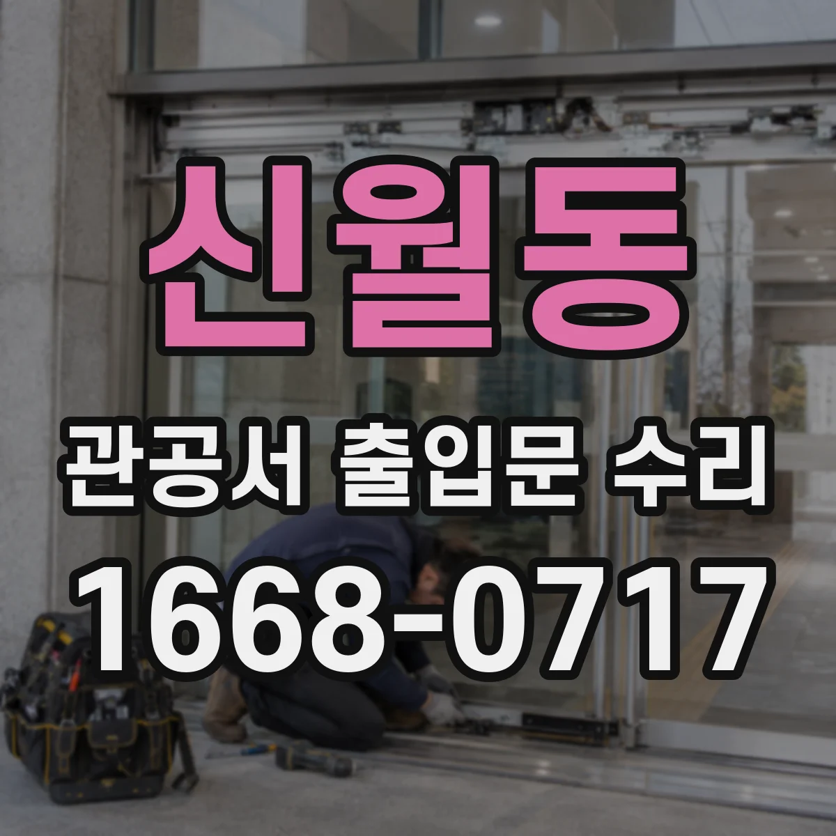 신월동 관공서 출입문 수리
