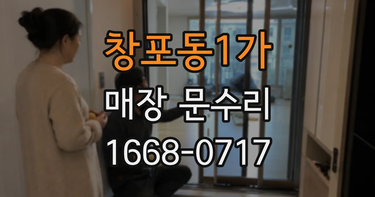 창포동1가 매장 문수리