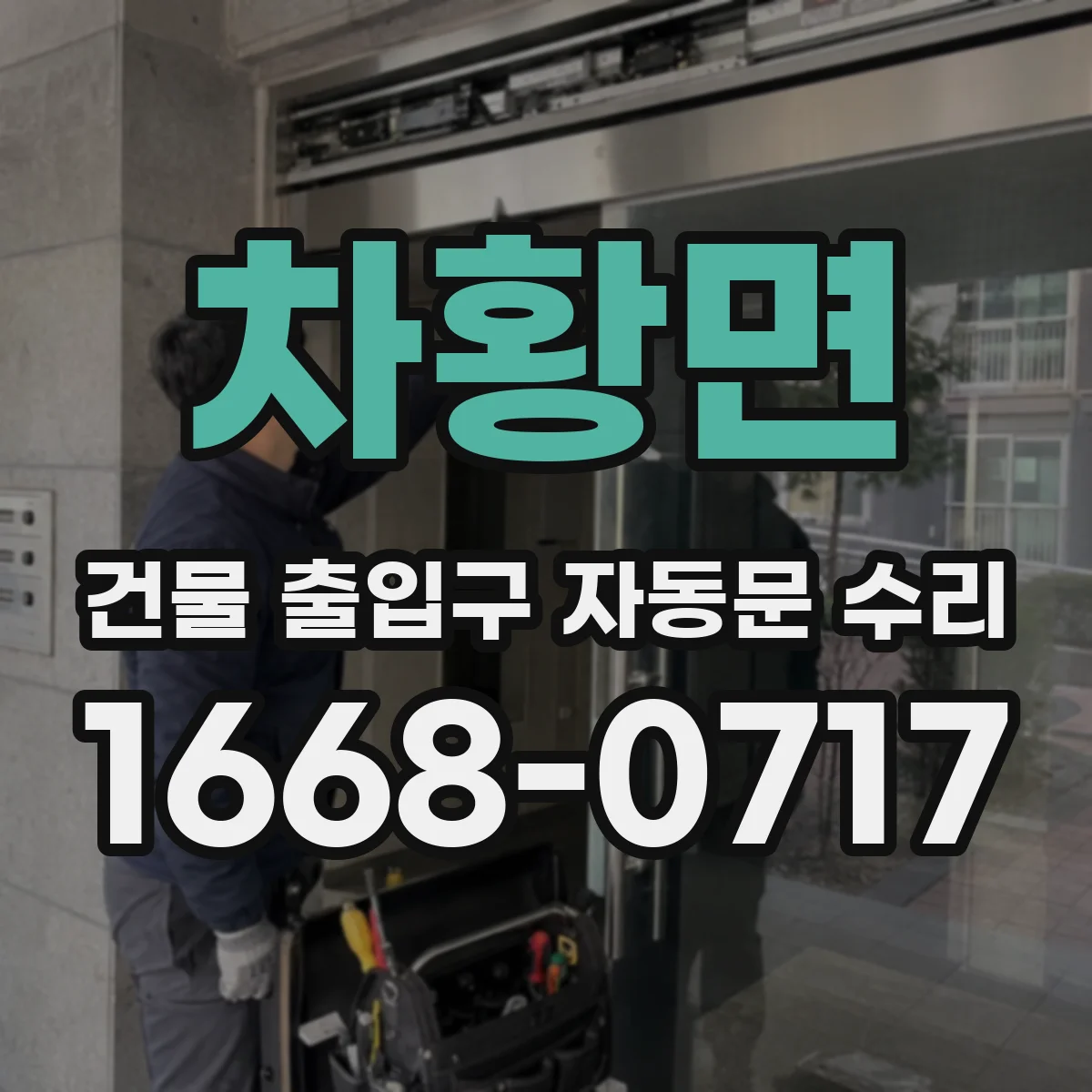 차황면 건물 출입구 자동문 수리