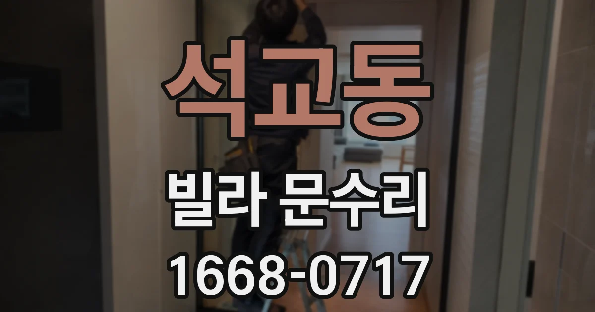 석교동 빌라 문수리
