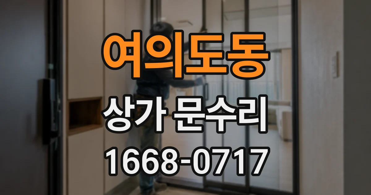 여의도동 상가 문수리