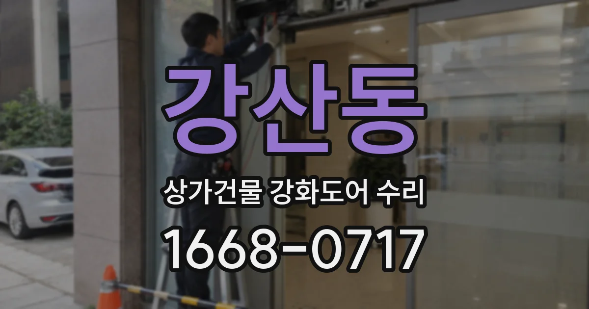 강산동 상가건물 강화도어 수리