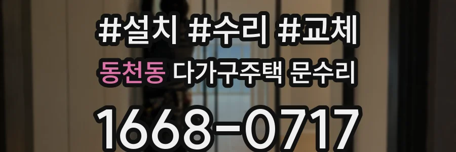 동천동 다가구주택 문수리