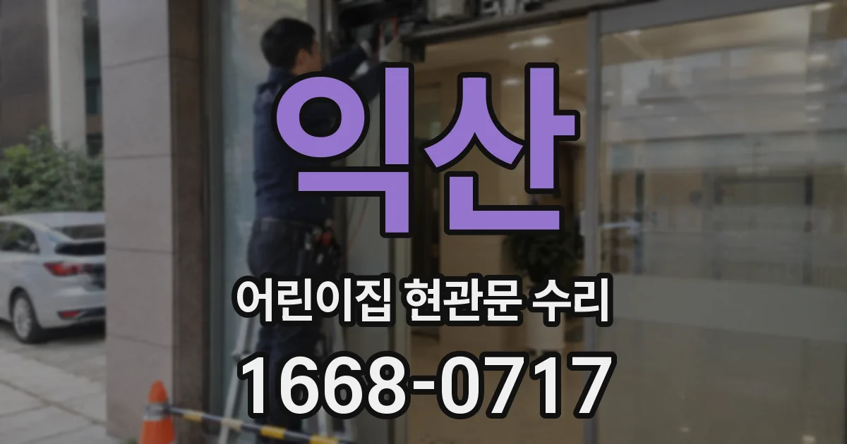 익산 어린이집 현관문 수리