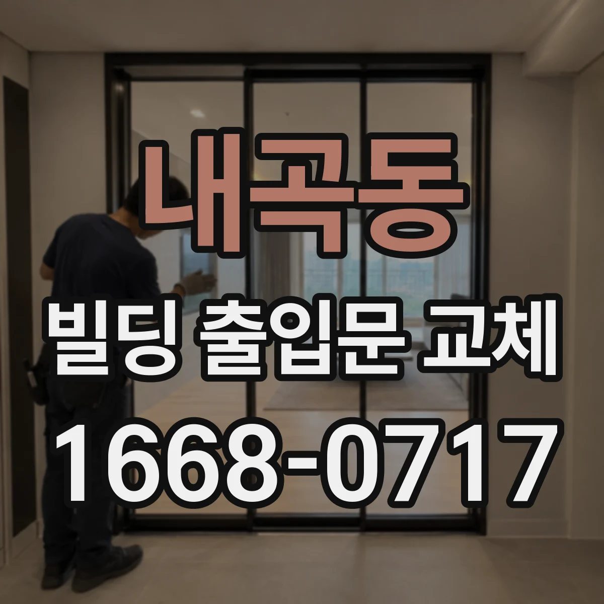 내곡동 빌딩 출입문 교체