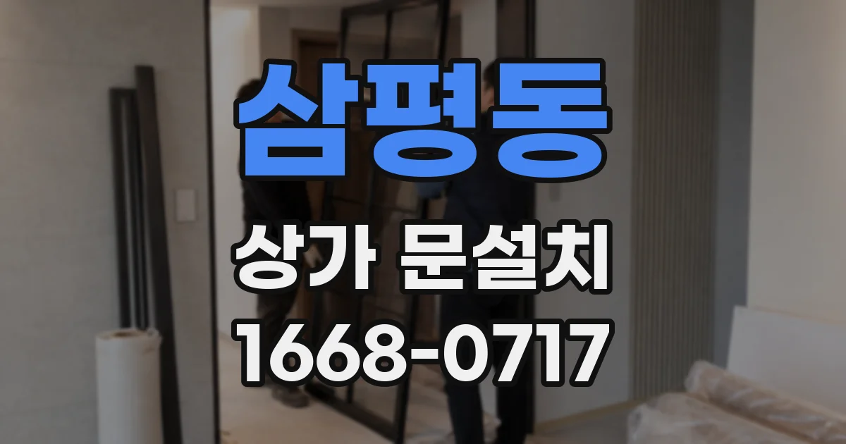 삼평동 상가 문설치