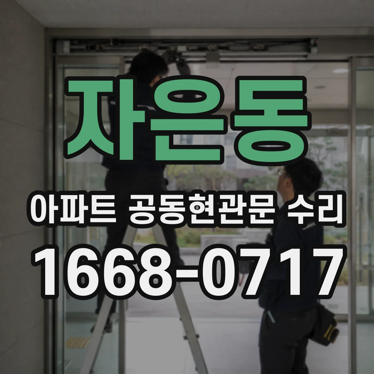 자은동 아파트 공동현관문 수리