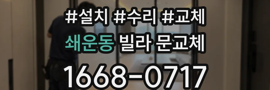 쇄운동 빌라 문교체